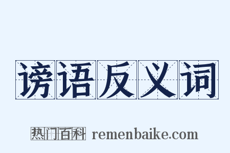 谤语反义词是什么意思的图片